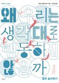 ▲ 왜 우리는 생각대로 행동하지 않을까