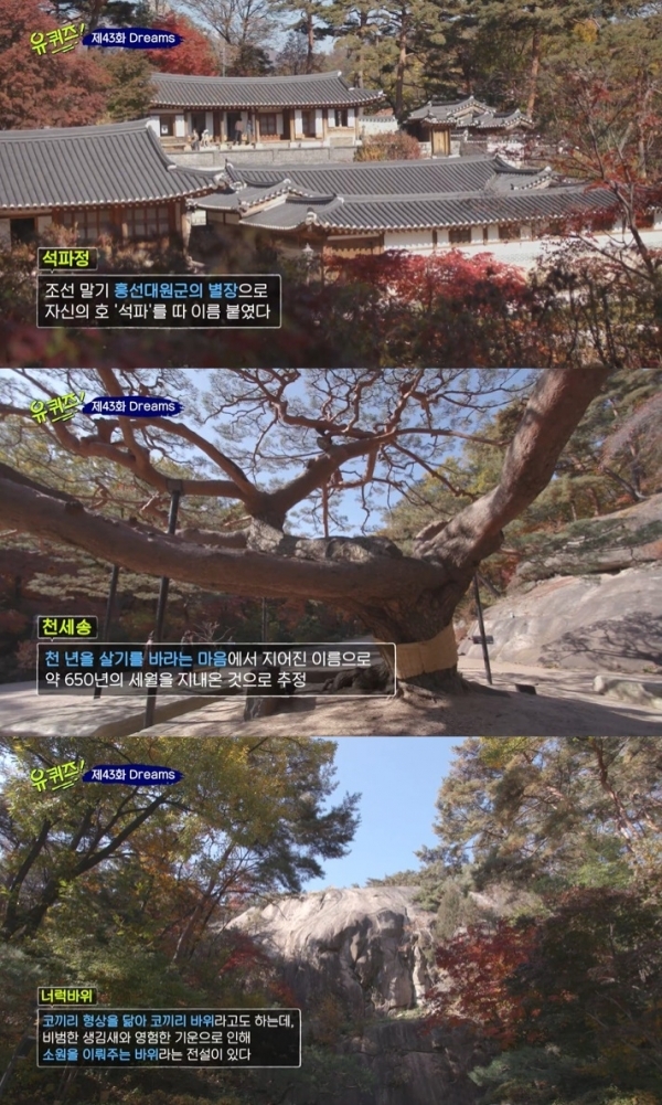 '유 퀴즈 온 더 블럭'에서는 석파정을 찾은 유재석과 조세호의 모습이 그려졌다. 방송 캡처