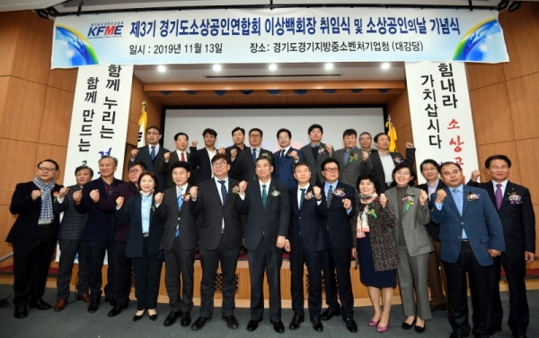 ‘경기도소상공인연합회 제3기 이상백 회장 취임식 및 2019년 소상공인의 날 기념행사’가 13일 경기지방중소벤처기업청 대강당에서 열려 김원기 경기도의회 부의장, 백운만 경기지방중소벤처기업청장. 최승재 소상공인연합회장, 이상백 경기도소상공인연합회장 등 참석자들이 기념촬영을 하고 있다.전형민기자