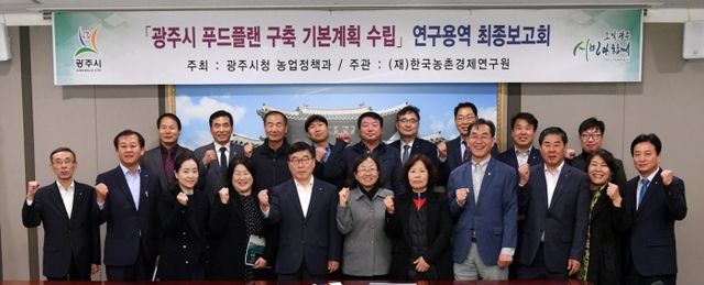 ▲ 광주시, 푸드플랜 구축 연구용역 최종보고회 개최 (2)
