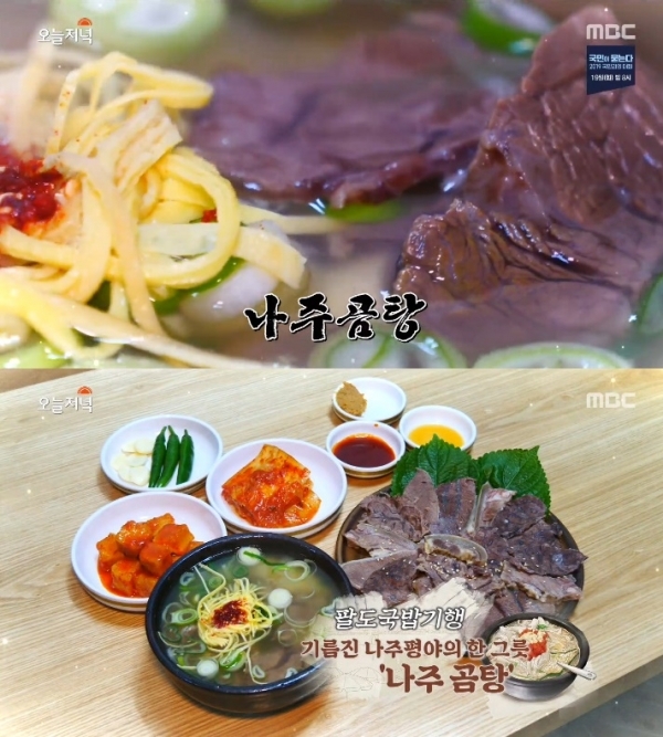 '생방송 오늘저녁'에서는 '팔도국밥기행' 코너를 통해 나주곰탕이 소개됐다. 방송 캡처