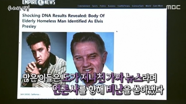 '서프라이즈'에 소개된 엘비스 프레슬리 관련 가짜뉴스. MBC