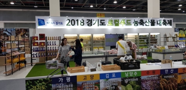 ▲ 지난해 9월 서울 서초구 양재동 aT 센터에서 진행된 ‘2018 경기도 로컬푸드 농축산물 대축제’에 마련된 부스