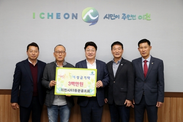 이천시63동문골프회 행복한 동행 성금 3백만 원 기탁