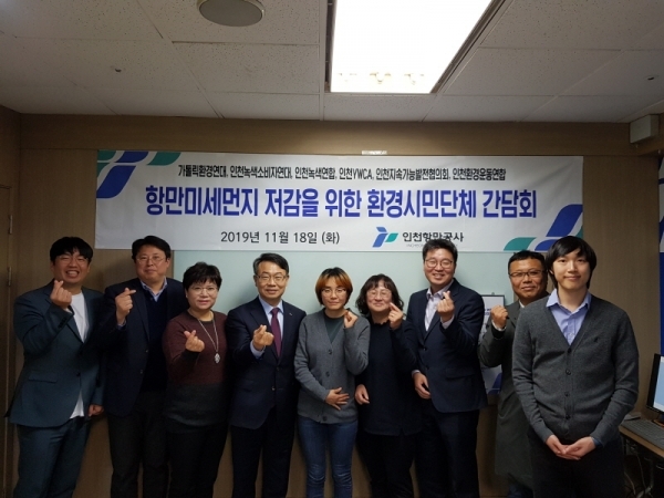 18일 인천항만공사에서 열린 ‘환경시민단체 간담회’에서 시민단체 회원들이 기념촬영을 하고 있다. 인천항만공사 제공