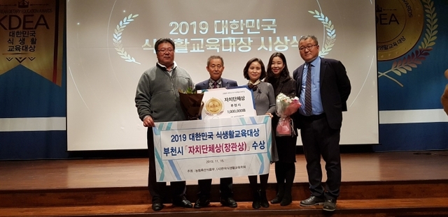 부천시가 2019년 대한민국 식생활교육대상 자치단체 부문 특별상(농림축산식품부 장관상)을 받았다.