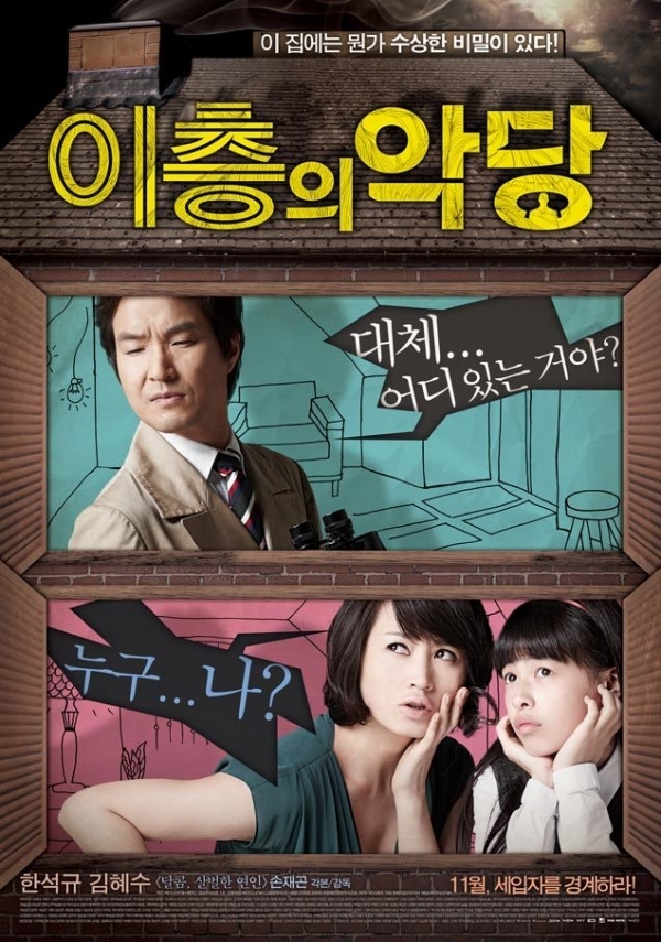 영화 '이층의 악당' 포스터. 싸이더스