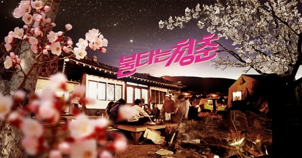 '불타는 청춘' 로고. 공식 홈페이지