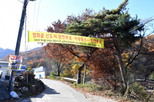 하남 법화골 주민들이 환경지표 등급이 우수하고 지정문화재와 매장문화재가 가득하다며 하남 교산지구의 신도시 지정철회 및 원천무효를 주장하고 나섰다. 사진은 법화골 마을 입구에 걸린 현수막.