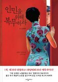 ▲ 인민을 위해 복무하라