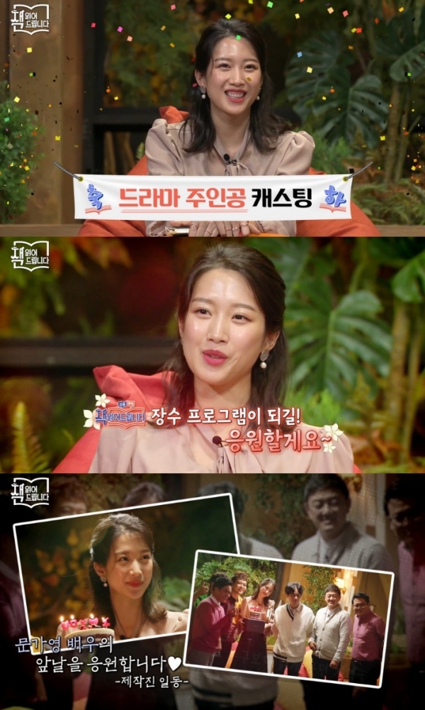 배우 문가영이 '책 읽어드립니다'를 일시 하차한다. 방송 캡처