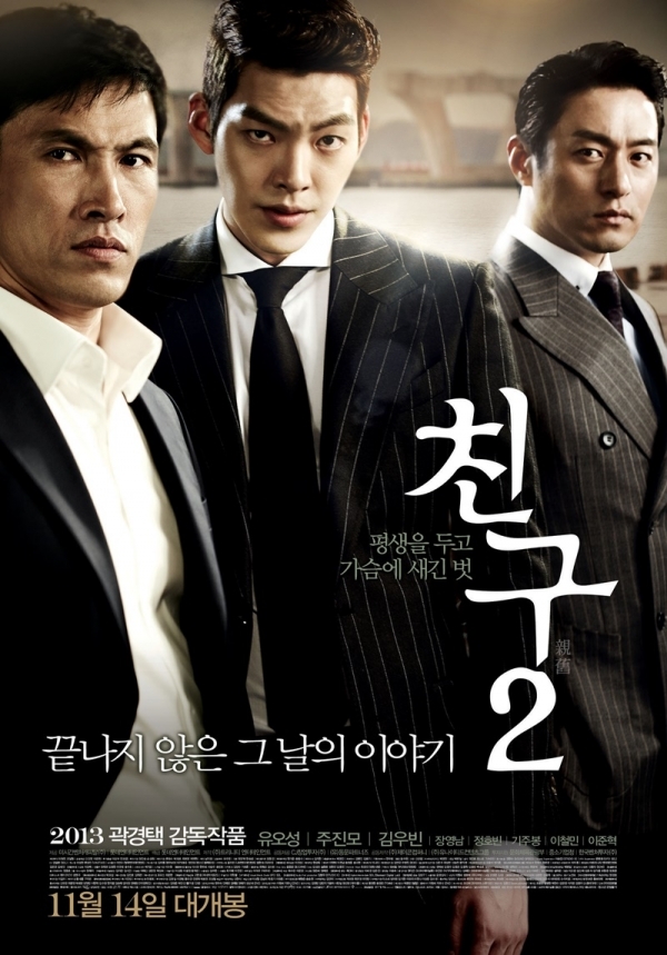 영화 '친구2' 포스터. 롯데엔터테인먼트