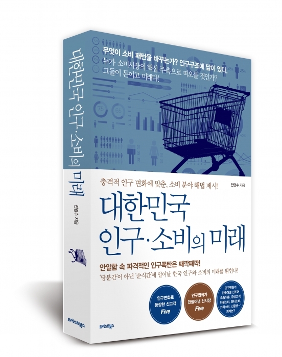▲ 인구소비의 미래-3d-2