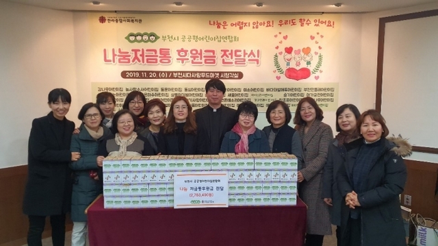 부천시공공형어린이집연합회 나눔저금통 후원금 전달식