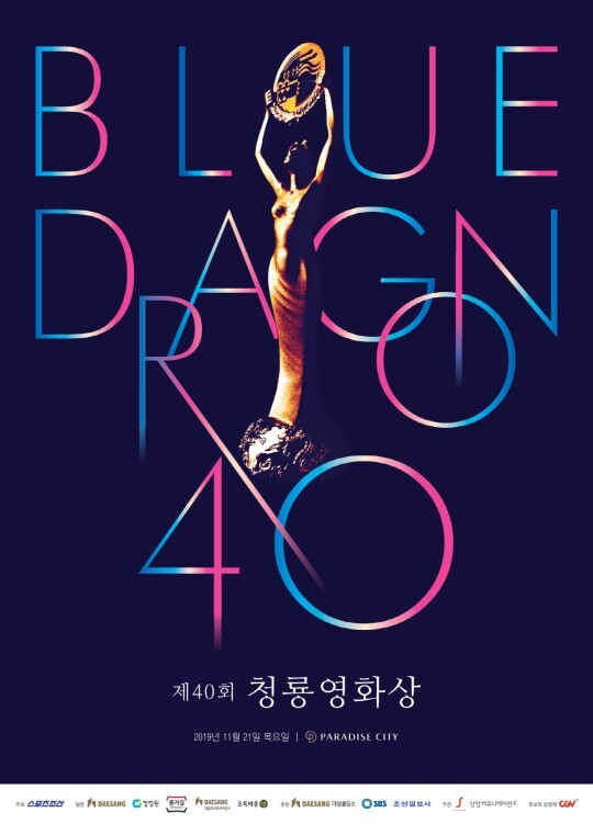 제40회 청룡영화상 포스터사진. 청룡영화상 홈페이지