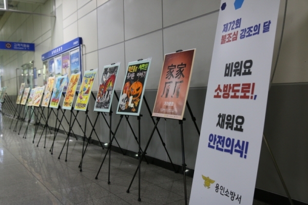 용인소방서는 오는 29일까지 기흥역서 불조심 강조의 달 작품 전시회를 진행한다고 밝혔다.