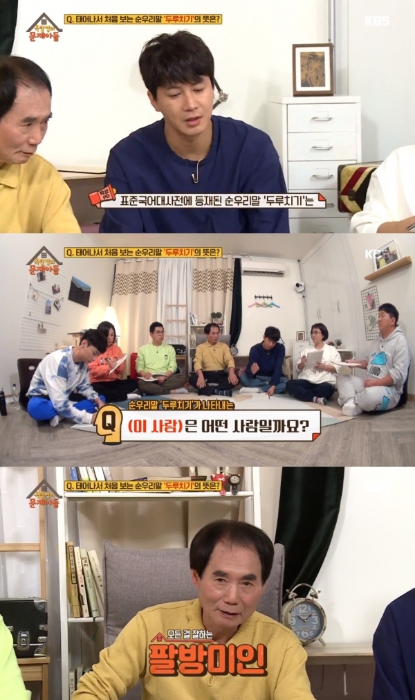 '옥탑방의 문제아들'에서는 '두루치기'의 뜻을 문제가 나왔다. 방송 캡처