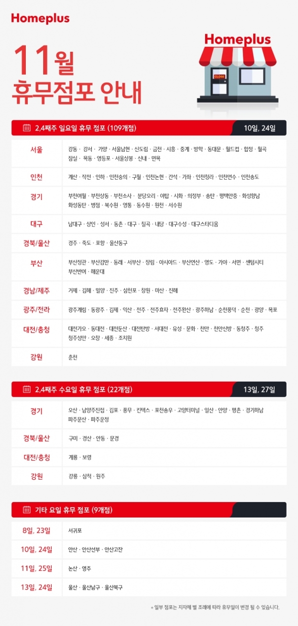 홈플러스 11월 휴무점포안내. 공식 홈페이지