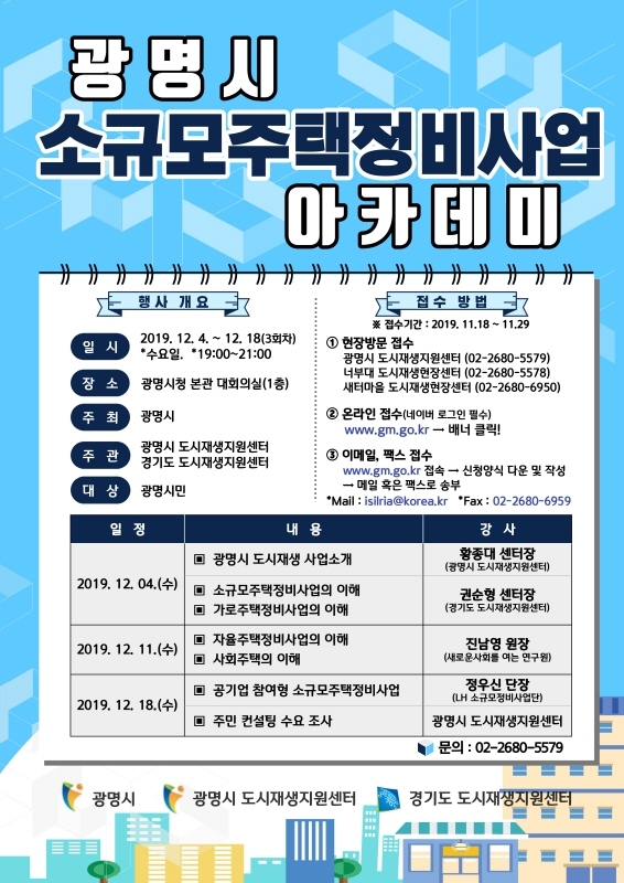 소규모주택정비사업 아카데미 포스터. 광명시 제공