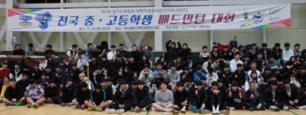 제3회 대학자원봉사단(SPOLIGHT)배 전국 중ㆍ고등 배드민턴 대회에 출전한 참가팀이 단체 기념촬영을 하고 있다.경기도체육회 제공
