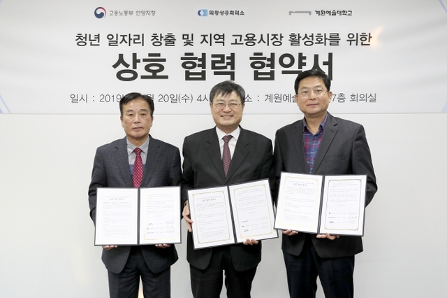 의왕상공회의소 김철환 회장과 송수근 계원예술대 총장, 고용노동부 안양지청 김상환 지청장(왼쪽부터). 계원예술대 제공