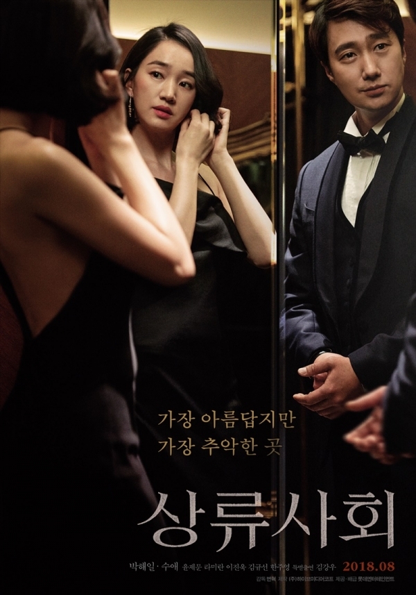 영화 '상류사회' 포스터. 롯데엔터테인먼트