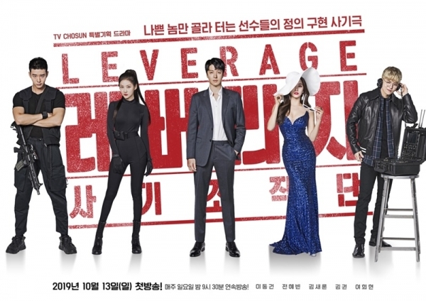 '레버리지 : 사기조작단' 포스터. TV조선