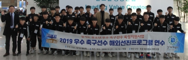 2019 우수선수 해외선진 축구 프로그램 연수에 참가하는 도내 5개 시민프로축구단 유소년 선수들이 출국에 앞서 기념촬영을 하고 있다.경기도체육회 제공