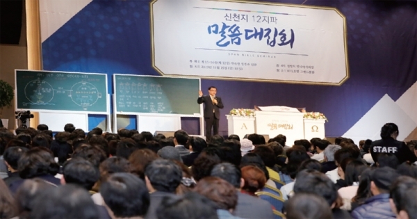 신천지예수교 증거장막성전(신천지예수교회)이 12지파의 지파장을 강사로 말씀대집회를 진행한 가운데 시몬지파 말씀대집회 현장을 가득 메운 참석자들이 강의를 듣고 있다.