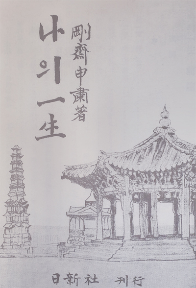 신숙 선생 저서 ‘나의 일생’