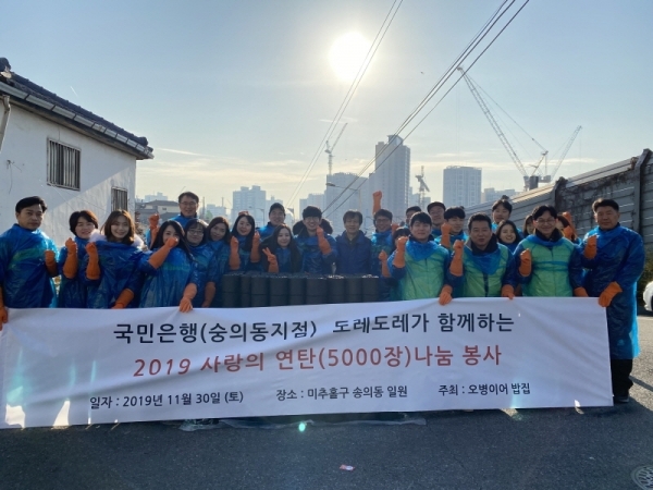 KB국민은행 숭의동지점과 ㈜도레도레 임직원이 지난달 30일 인천 미추홀구에서 열린 ‘사랑의 연탄 나눔행사’에서 기념촬영을 하고 있다. KB국민은행 숭의동지점 제공