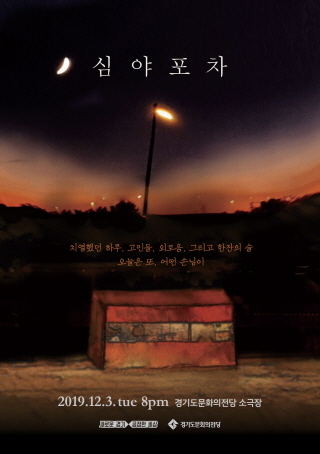 ▲ 심야포차 포스터_최종