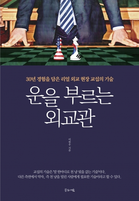 ▲ 운을 부르는 외교관_표지 정면