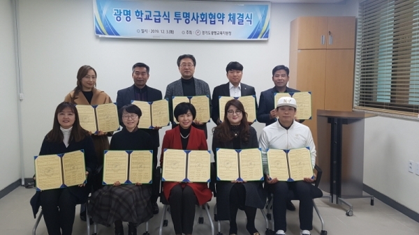 광명교육청은 3일 관내 학교장과 영양(교)사, 학부모, 광명시 친환경급식지원센터, 식재료 공급업체 등과 ‘학교급식 투명사회 협약’을 체결했다. 광명교육청 제공