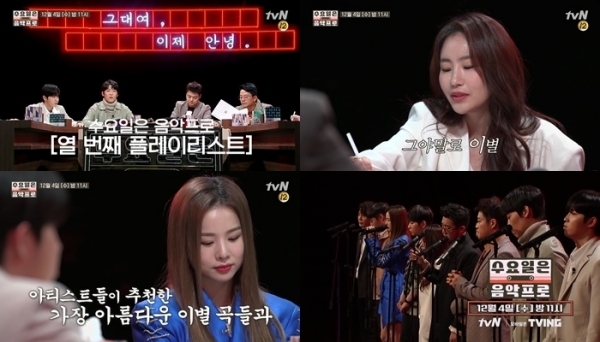 '수요일은 음악프로'가 시청자들의 눈물샘을 자극할 이별 노래를 소개한다. tvN