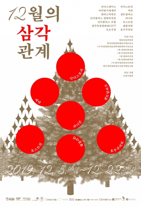 ▲ 사본 -(붙임1)독립영화전용관 판타스틱큐브 '12월의 삼각관계' 기획전 포스터