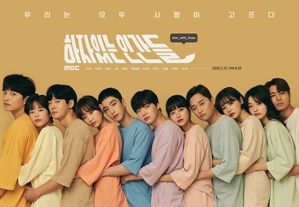 드라마 '하자있는 인간들' 포스터.