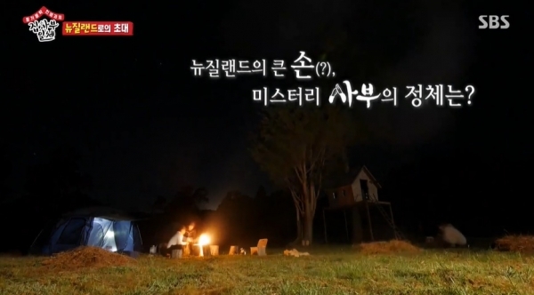 '집사부일체' 뉴질랜드 편 방송 장면. SBS