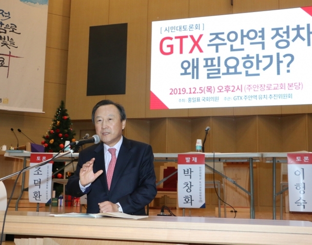 5일 인천 미추홀구 주안장로교회에서 열린 ‘GTX 주안역 유치 시민대토론회’에서 주최자인 홍일표 국회의원이 개회사를 하고 있다.