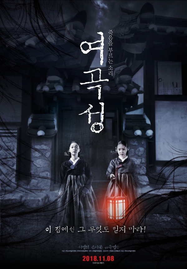 영화 '여곡성' 포스터. ㈜스마일이엔티