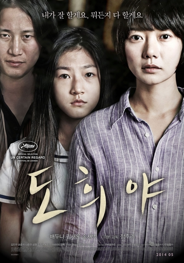 영화 '도희야' 포스터. 무비꼴라쥬