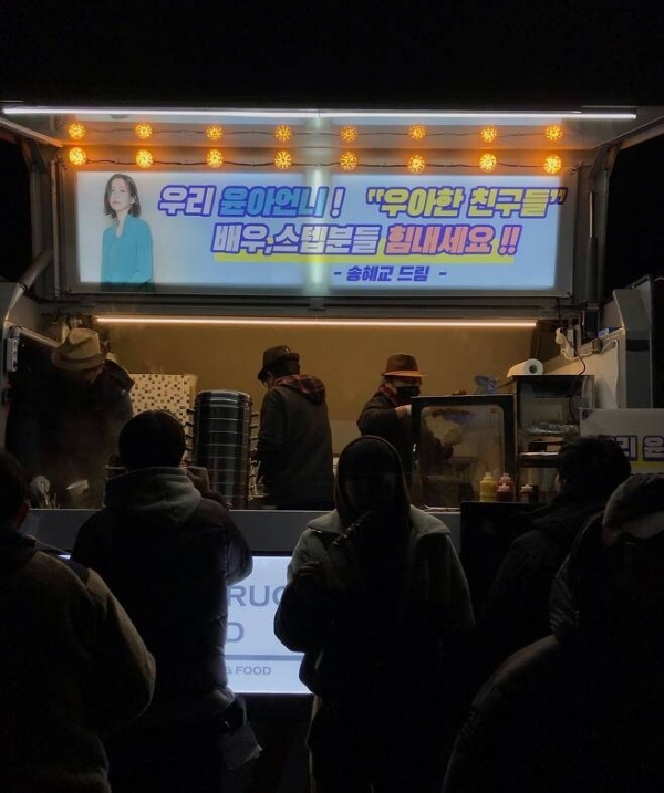 배우 송혜교가 선물한 간식차를 이용하는 드라마 스태프들. 송윤아 인스타그램
