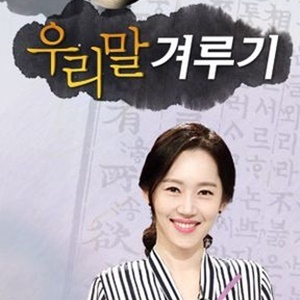 '우리말 겨루기'. 공식 홈페이지