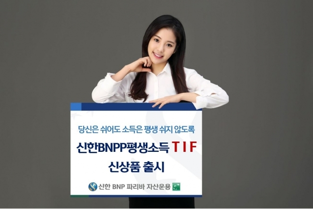 ▲ 보도자료 사진_신한BNP파리바자산운용_평생소득 TIF 출시_20191210