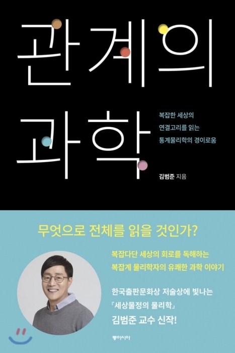 ▲ 관계의 과학