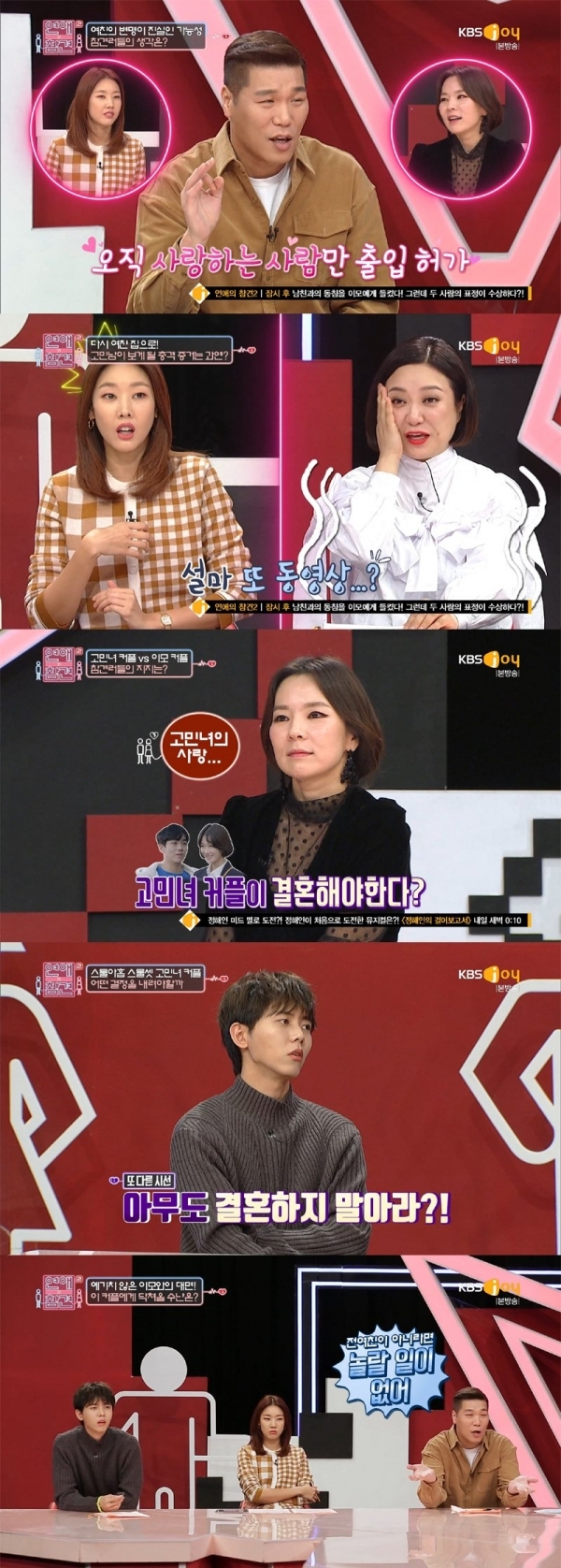 '연애의 참견2' 10일 방송분 주요 장면. KBS Joy