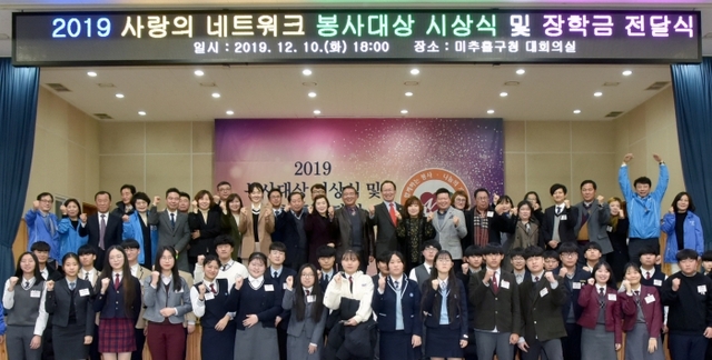 지난 10일 인천 미추홀구청 대회의실에서 열리 ‘2019봉사대상 시상식 및 장학금 전달식’에서 이기문 사랑의네트워크 이사장 등 수상자들이 전달식을 마친 뒤 파이팅을 외치며 기념촬영하고 있다. 사랑의네트워크 제공