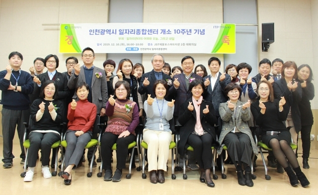 최근 인천 미추홀구 제물포스마트타운에서 열린 ‘인천시 일자리종합센터 개소 10주년 기념행사’에 참석한 서병조 인천TP 원장 등 관계자들이 행사를 마친 뒤 기념촬영하고 있다. 인천TP 제공