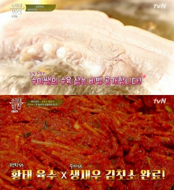 '수미네 반찬'에서는 김수미표 황태육수 김치소와 수육 만드는 법이 공개됐다. 방송 캡처