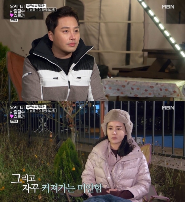 '우다사' 배우 박연수가 정주천과 두번째 만남을 가졌다. 방송 캡처